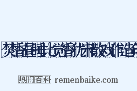焚香昼睡比觉香犹未散戏作造句是什么意思的图片